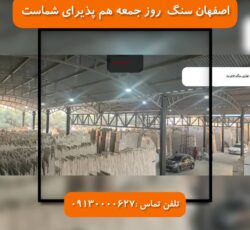 سنگ نما وسنگ ساختمونی تو اقساطی از کارخونه بخر