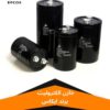 نمایندگی خازن های DC برند اپکاس آلمان EPCOS CAPACITOR