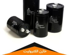 نمایندگی خازن های DC برند اپکاس آلمان EPCOS CAPACITOR