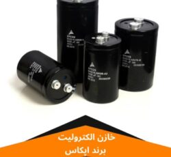 نمایندگی خازن های DC برند اپکاس آلمان EPCOS CAPACITOR