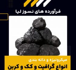 میکرونیزه و دانه بندی گرافیت و کربن