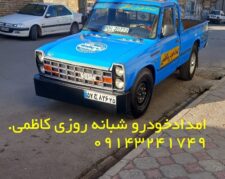 امدادخودرو شبانه روزی مرند 09143241749