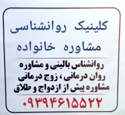 کلینیک روانشناسی بالینی مشاوره خانواده صباشهر شاهدشهر