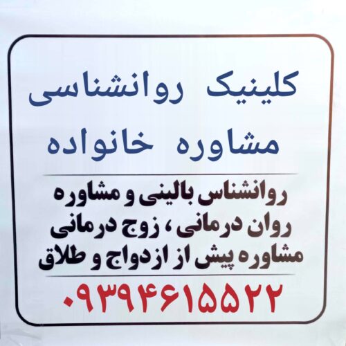 کلینیک روانشناسی بالینی مشاوره خانواده صباشهر شاهدشهر