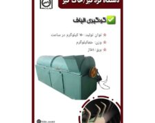 دستگاه گردگیر / خاک گیر 3 متری