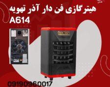 قیمت و خرید هیتر گازی فن دار 614 A ، بخاری گازی