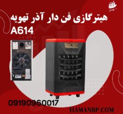 قیمت و خرید هیتر گازی فن دار 614 A ، بخاری گازی