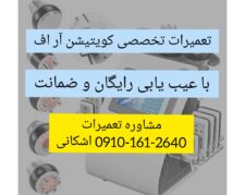 تعمیر و سرویس تخصصی دستگاه کوتیشن