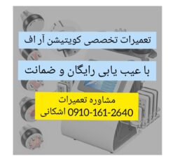 تعمیر و سرویس تخصصی دستگاه کوتیشن