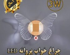 چراغ خواب پروانه LED