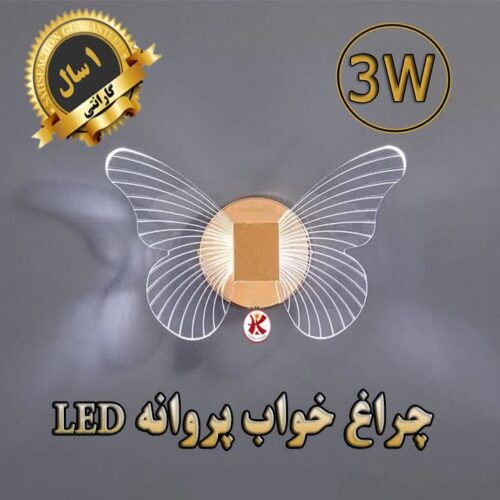 چراغ خواب پروانه LED