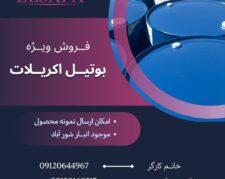 فروش بوتیل اکریلات