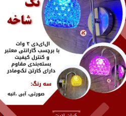 چراغ خواب تک شاخه LED