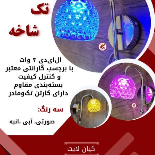 چراغ خواب تک شاخه LED