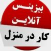 کاری دور کاری کار در منزل باگوشی یا کامپیوتر،طراحی وبسایت و برندینگ کسب و کار ها و انواع خدمات آنلاین و آفلاین