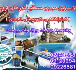 ویزای اروپا، آمریکا، کانادا و انگلیس