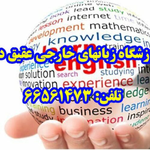 آموزشگاه زبان تدریس خصوصی انگلیسی عقیق دانش