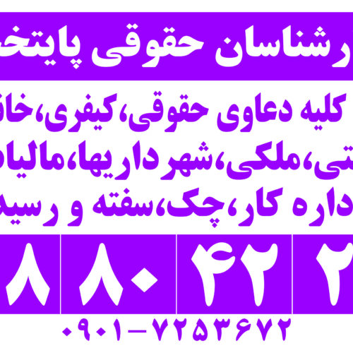 کارشناسان حقوقی پایتخت