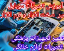 آموزش تتعمیرات موبایل