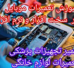 آموزش تتعمیرات موبایل