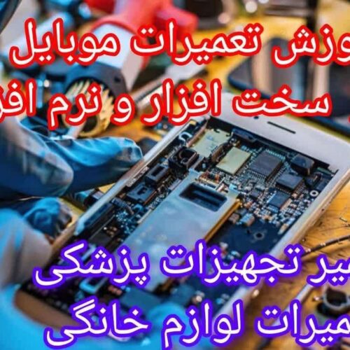 آموزش تتعمیرات موبایل