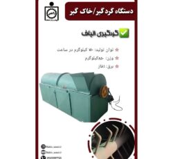 دستگاه گردگیر / خاک گیر 3 متری