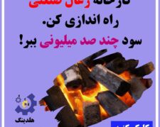 کوره زغال مرکبات سازه ابتکار ارشد