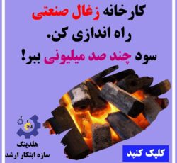 کوره زغال مرکبات سازه ابتکار ارشد