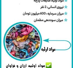 راه اندازی خط تولید الیاف از ضایعات پارچه