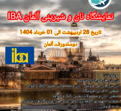 تور بازدید از نمایشگاه نان و شیرینی آلمان IBA