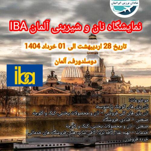 تور بازدید از نمایشگاه نان و شیرینی آلمان IBA