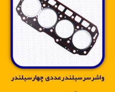 واشر سر سیلندر عددی چهار سیلندر NIPON