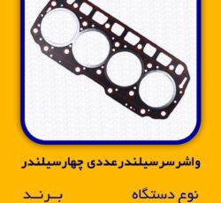 واشر سر سیلندر عددی چهار سیلندر NIPON