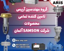 گروه مهندسین آریس تامین کننده تمام تجهیزات برند سامسون Samson آلمان