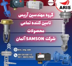 گروه مهندسین آریس تامین کننده تمام تجهیزات برند سامسون Samson آلمان