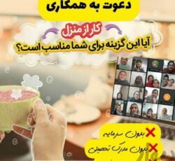 کار آنلاین پاره وقت