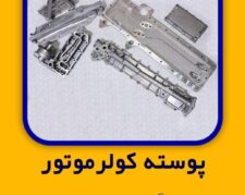 پوسته کولر یا سینی کولر موتور