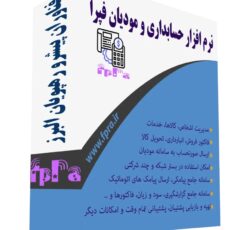 نرم افزار سامانه مودیان