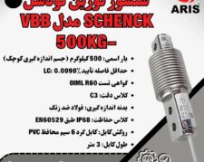 لودسل SCHENCK VBB 500KG