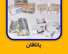 یاتاقان