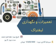 دوره آموزشی تعمیرنگهداری لیفتراک