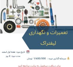 دوره آموزشی تعمیرنگهداری لیفتراک