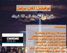 نمایشگاه تجهیزات برق برلین cwieme