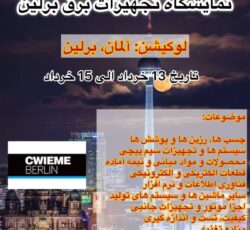 نمایشگاه تجهیزات برق برلین cwieme