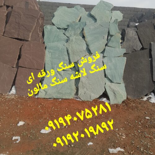 فروش سنگ مالون دماوند محمدی