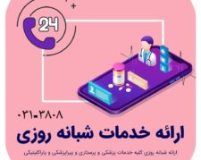 ارائه کلیه خدمات پزشکی پرستاری پاراکلینیکی و پیراپزشکی در اصفهان