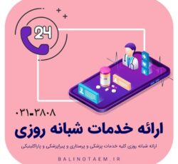 ارائه کلیه خدمات پزشکی پرستاری پاراکلینیکی و پیراپزشکی در اصفهان