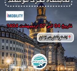 نمایشگاه تحرک هوشمند آلمان 2025