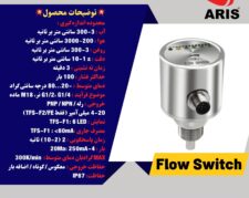 گروه مهندسین آریس – تامین کننده انواع فلوسوییچ با کیفیت برتر