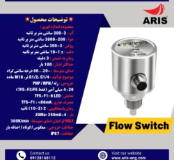 گروه مهندسین آریس – تامین کننده انواع فلوسوییچ با کیفیت برتر